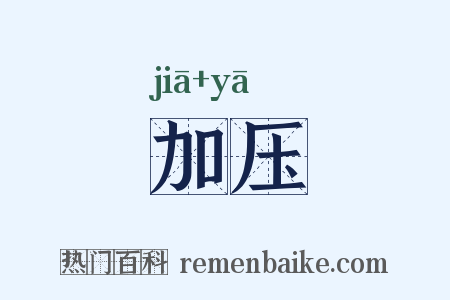 加压是什么意思的图片